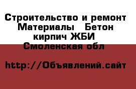 Строительство и ремонт Материалы - Бетон,кирпич,ЖБИ. Смоленская обл.